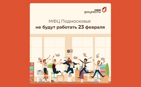 Режим работы МФЦ Подмосковья на 23 февраля 