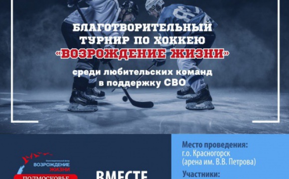 Красногорцев приглашают поддержать хоккеистов Первого благотворительного турнира по хоккею с шайбой среди любительских команд Подмосковья