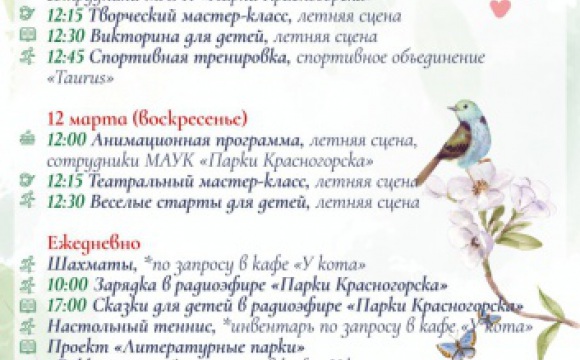 Афиша предстоящих мероприятий на парковых территориях 11 и 12 марта