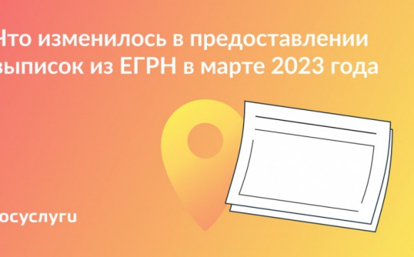 Что изменилось в предоставлении выписок из ЕГРН в марте 2023 года