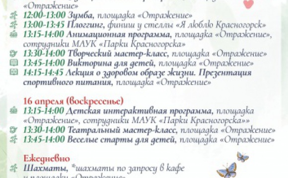 Афиша мероприятий в Парках Красногорска на выходные с 15 по 16 апреля
