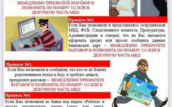 Напоминаем красногорцам о необходимости быть бдительными и не поддаваться на уловки мошенников