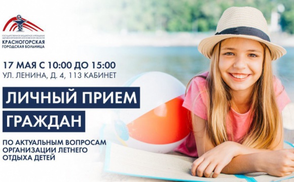 В Красногорске 17 мая с 10:00 до 15:00 состоится личный прием граждан по актуальным вопросам организации летнего отдыха детей