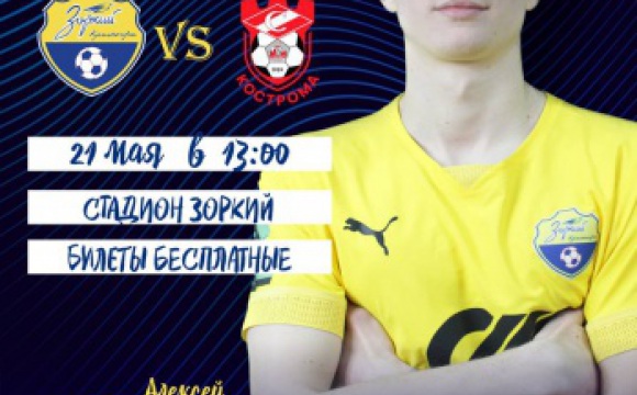 21 мая на стадионе «Зоркий» красногорская команда встретится с гостями из Костромы