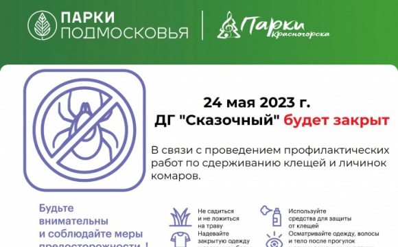 ДГ "Сказочный" 24 мая будет закрыт