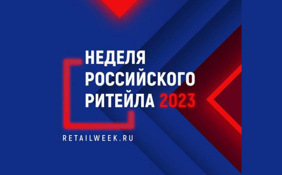 IX Международный форум бизнеса и власти «Неделя Российского Ритейла» пройдёт с 30 мая по 2 июня в Конгресс-Центре ЦМТ