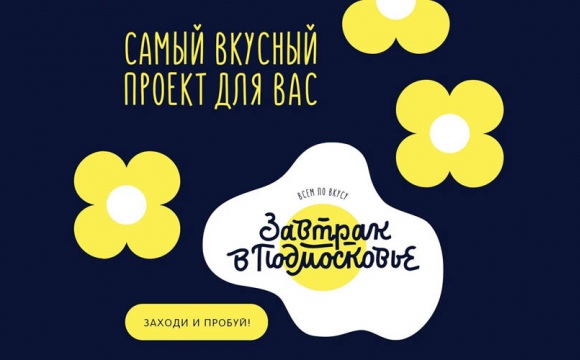 В регионе стартует гастрономический проект «Завтрак в Подмосковье»