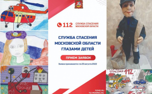 Прием заявок на участие в конкурсе «Служба спасения Московской области глазами детей» продолжается