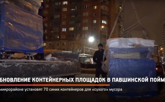 "Синие баки" для раздельного сбора отходов появились в Красногорске (ВИДЕО)