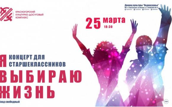В Красногорске пройдет концерт для старшеклассников «Я выбираю жизнь»