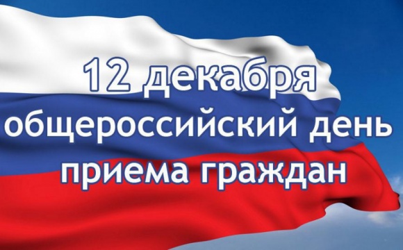 12 декабря 2016 года состоится четвертый общероссийский день приема граждан