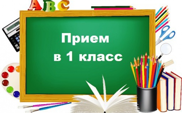 1 апреля в Подмосковье стартует запись детей в первый класс