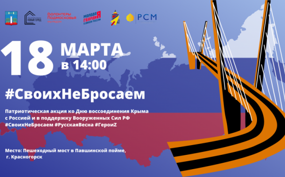 Патриотическую акцию ко Дню воссоединения Крыма с Россией проведут в Красногорске