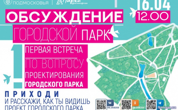 16 апреля в Красногорске пройдет встреча-обсуждение по вопросу проектирования Городского парка