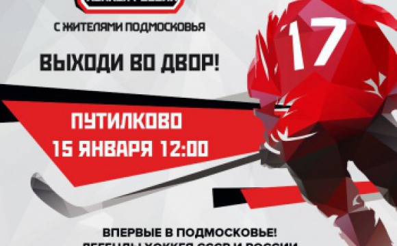 В Красногорске состоится исторический хоккейный матч 15 января