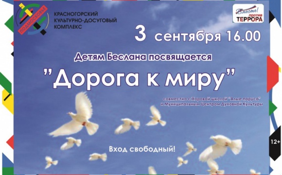 Памятное мероприятие «Дорога к миру» состоится в ДК «Подмосковье»