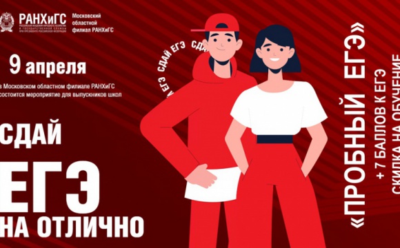 9 апреля в Московском областном филиале РАНХиГС пройдет открытый интеллектуальный конкурс "Пробный ЕГЭ"