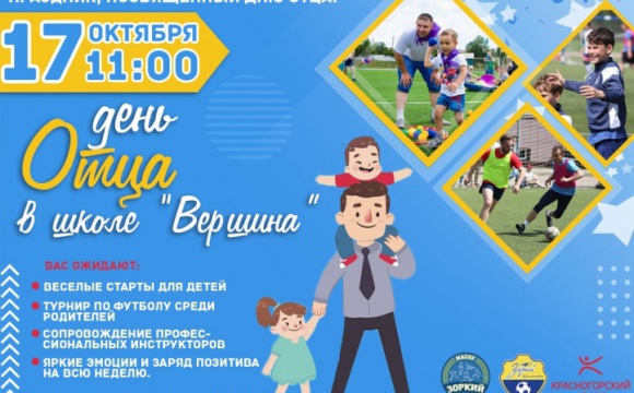 Красногорцев приглашают на спортивный праздник ко Дню отца