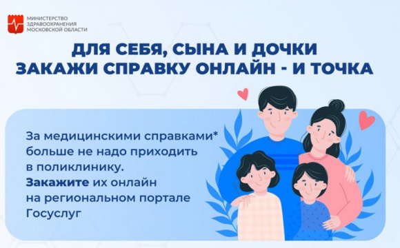 В рамках проекта «Онлайн-поликлиника» жители Московской области могут получить онлайн 4 вида медицинских справок на региональном портале госуслуг