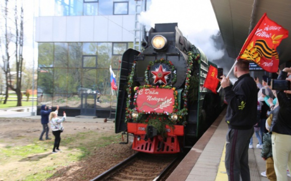 "Поезд Победы" прибыл в Красногорск 9 мая