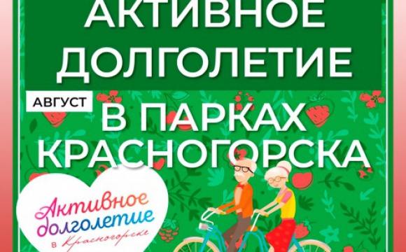 Парки Красногорска приглашают на занятия по программе «Активное долголетие»