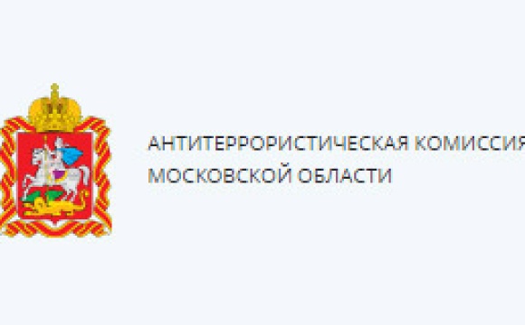Антитеррористическая комиссия Московской области предупреждает!