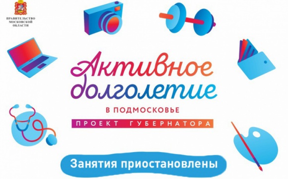 В Красногорске приостановлены активности для пожилых граждан
