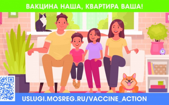Жители Красногорска могут принять участие в акции «Вакцина — наша, квартира — ваша!»
