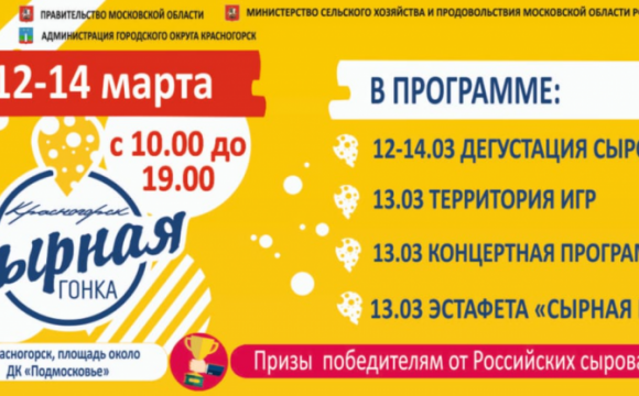 Масленичную неделю в Красногорске завершит фестиваль «Сырная гонка»