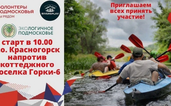 Красногорцев приглашают принять участие в экосплаве на байдарках 4 июня