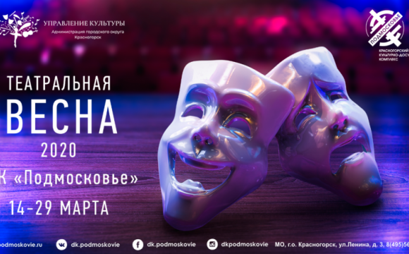 Фестиваль «Театральная весна — 2020» стартует в Красногорске 14 марта