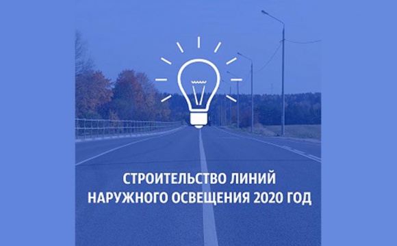 Около 20 тысяч жителей проголосовали на портале «Добродел» за строительство освещения в 2021 году