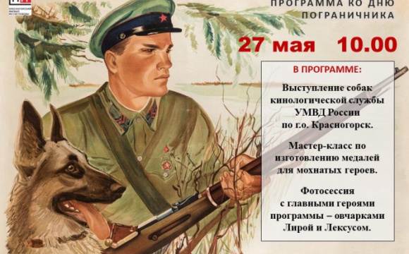День пограничника отметят в Красногорском филиале Музея Победы