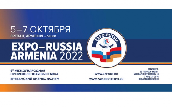 Девятая международная промышленная выставка «ЕХРО-RUSSIA ARMENIA 2022»