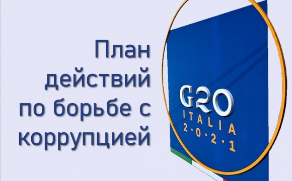 Итоги Саммита G20 в сфере борьбы с коррупцией