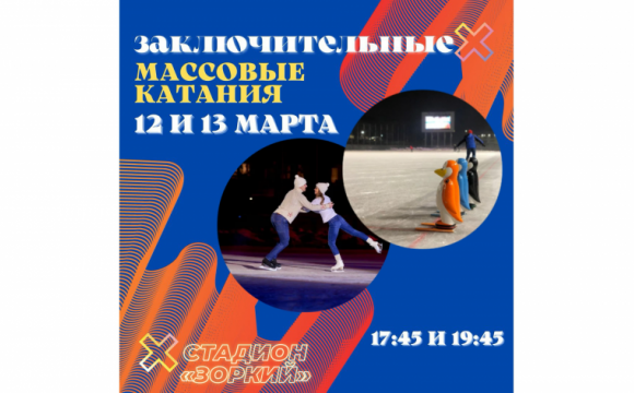 12 и 13 марта пройдут заключительные сеансы массового катания в Красногорске