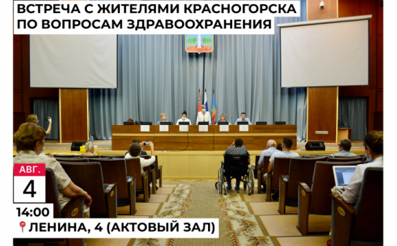 В Красногорске пройдет встреча с жителями по вопросам здравоохранения