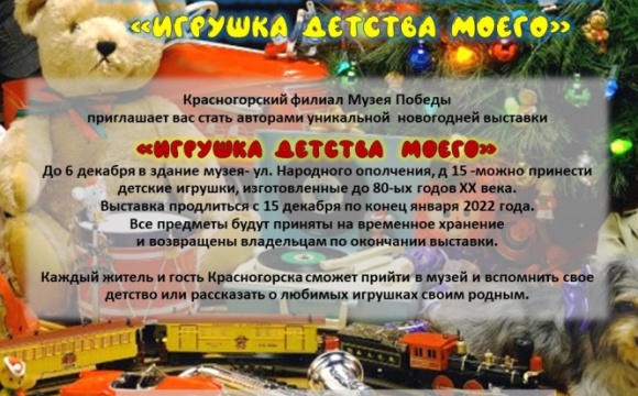 В Красногорске создадут народную выставку «Игрушки детства моего»