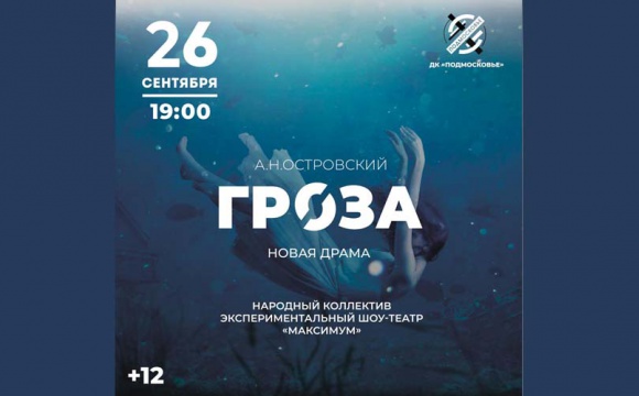 Красногорцев приглашают посетить спектакль "Гроза"