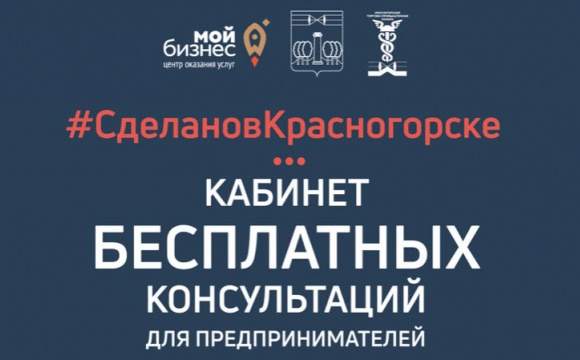 Консультационный кабинет Красногорской ТПП проводит БЕСПЛАТНЫЕ консультации