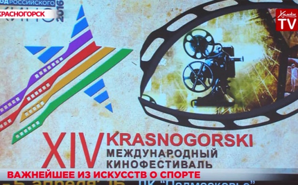 В Московской области открылся XIV Международный фестиваль спортивного кино «Красногорский»