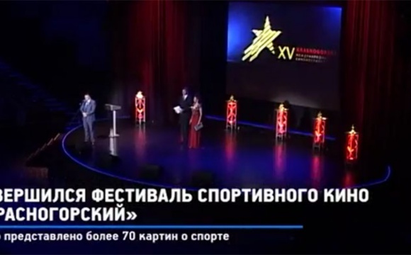 Завершился фестиваль спортивного кино «Красногорский»