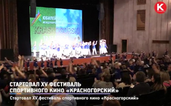 Стартовал XV фестиваль спортивного кино «Красногорский»