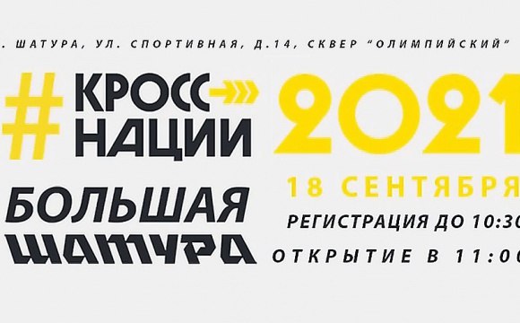 Красногорских спортсменов приглашают на «Кросс нации - 2021»