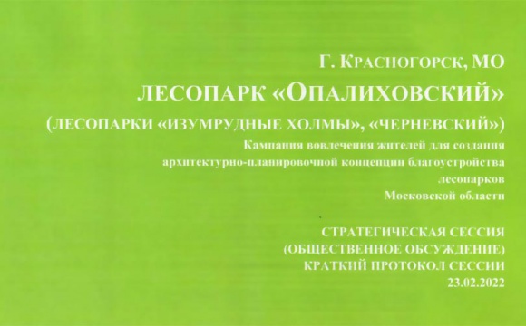 Протокол общественных обсуждений благоустройства Опалиховского лесопарка