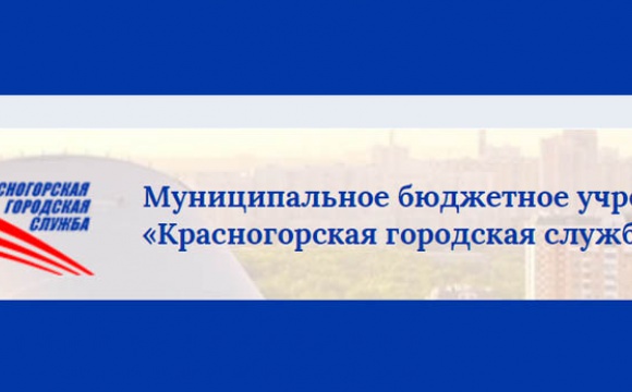МБУ «Красногорская городская служба» приступает к управлению многоквартирными домами