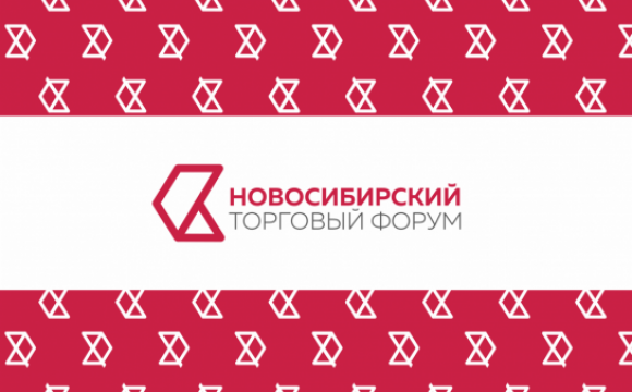 III Новосибирский Торговый Форум пройдет со 2 по 4 декабря