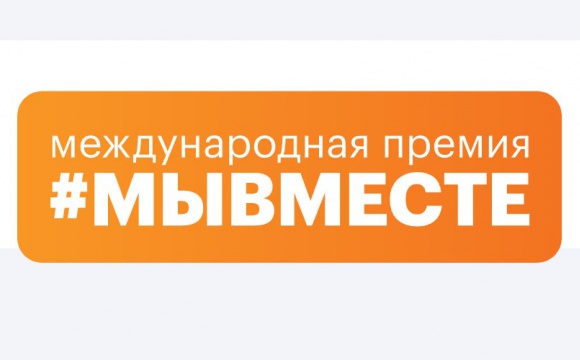 Красногорцы могут подать заявки на соискание премии #МыВместе – 2022