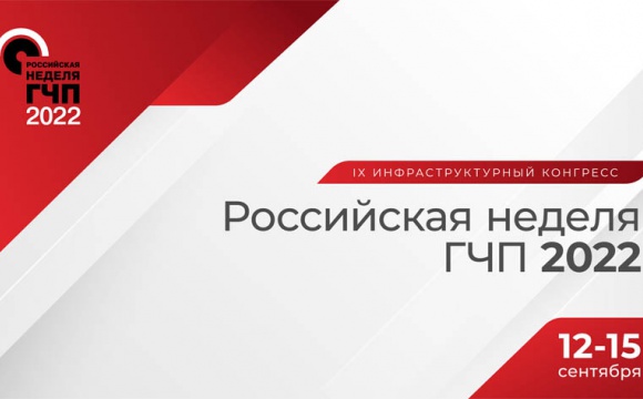 Российская неделя ГЧП пройдет в Москве с 12 по 15 сентября