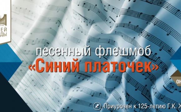 Жителей Московской области пригласили присоединиться к песенному флешмобу «Синий платочек»
